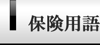 保険用語