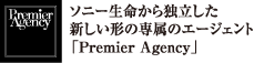 Premier Agency ソニー生命から独立した新しい形の専属のエージェント「Premier Agency」