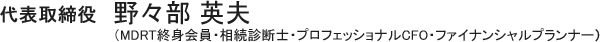 代表取締役 野々部 英夫 (MDRT終身会員・相続診断士・プロフェッショナルCFO・ファイナンシャルプランナー)