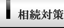 相続対策
