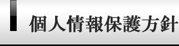 個人情報保護方針